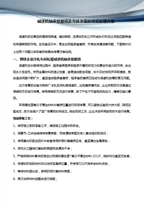 减速机轴承室磨损及壳体渗漏的常见处理方案