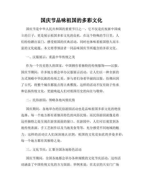 国庆节品味祖国的多彩文化