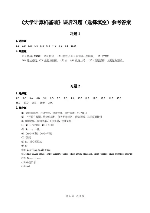 《大学计算机基础》(中国铁道出版社)课后习题选择填空参考答案