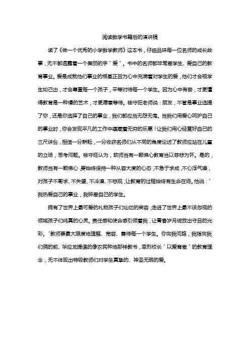 阅读数学书籍后的演讲稿