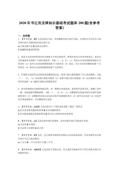 新版精选书记员法律知识基础模拟考试288题(含标准答案)