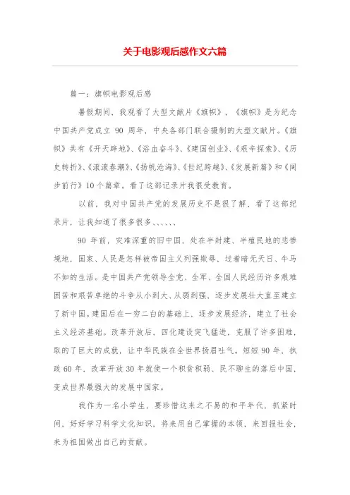 关于电影观后感作文六篇