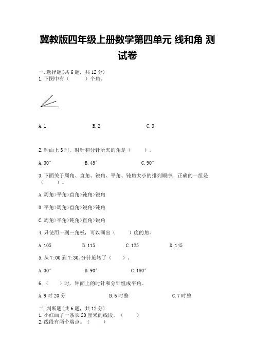 冀教版四年级上册数学第四单元-线和角-测试卷及参考答案1套