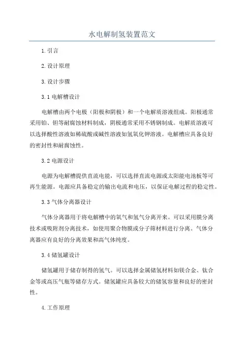 水电解制氢装置范文