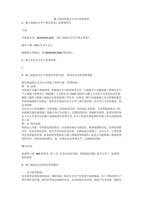 施工现场质量安全生产管理体系安全生产