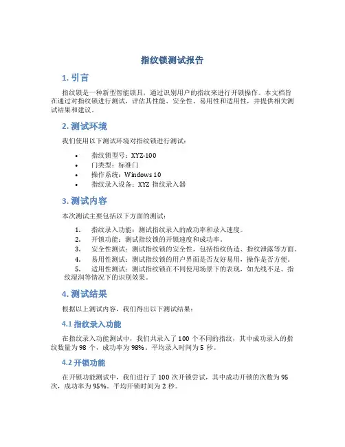 指纹锁测试报告