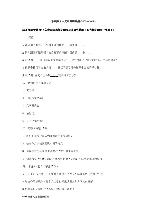 华东师大中文系考研真题(2003—2016)