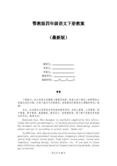 鄂教版四年级语文下册教案