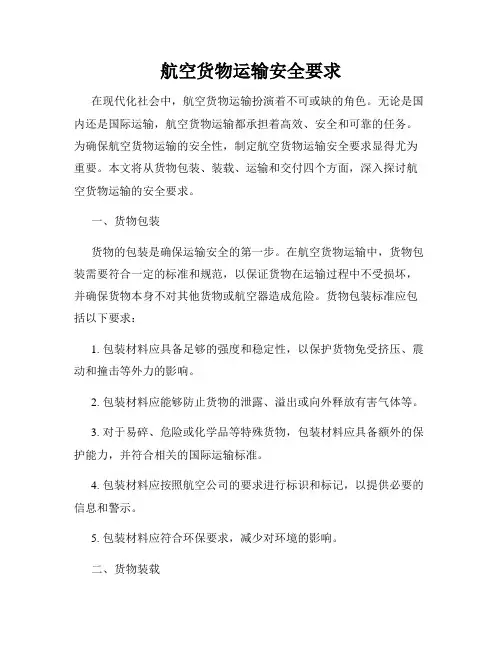 航空货物运输安全要求