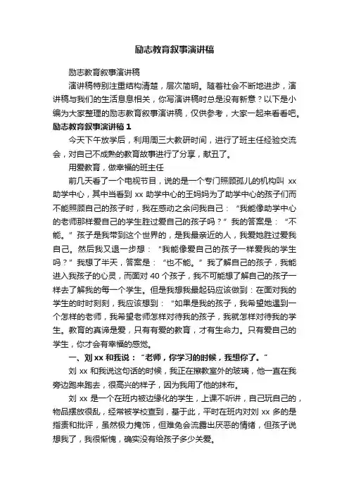 励志教育叙事演讲稿