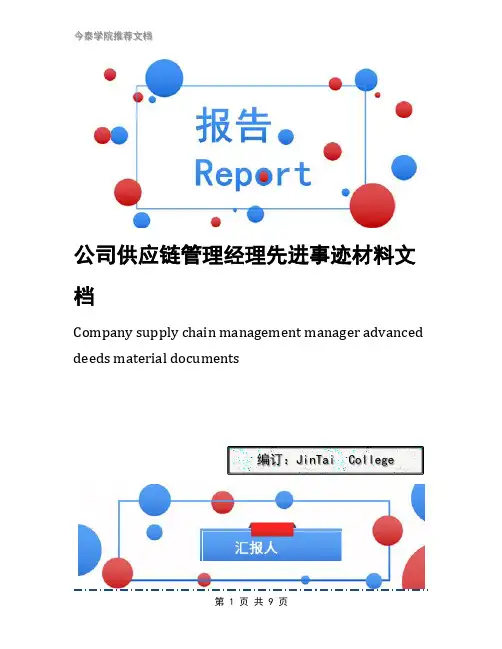 公司供应链管理经理先进事迹材料文档