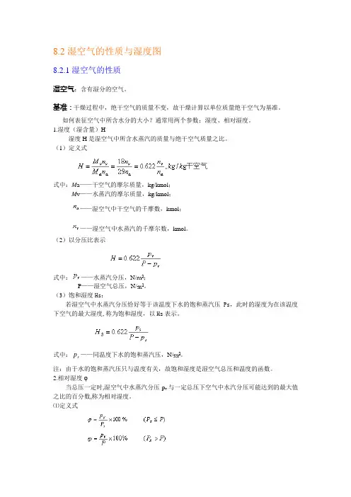 8.2湿空气的性质与湿度图.