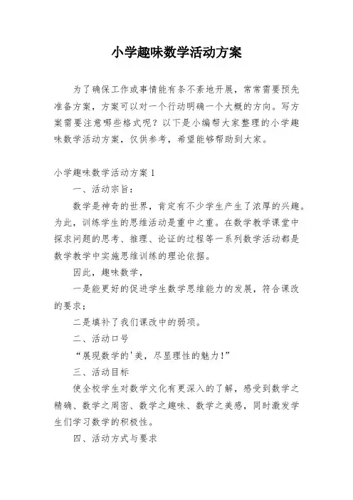 小学趣味数学活动方案