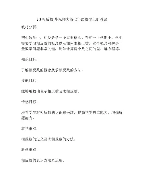 2.3相反数-华东师大版七年级数学上册教案