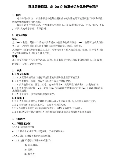 环境因素识别、危险源辨识与风险评价程序