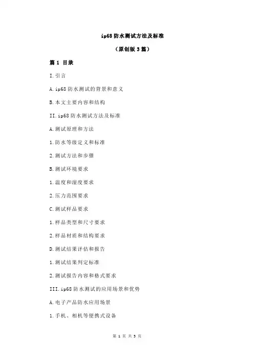 ip68防水测试方法及标准