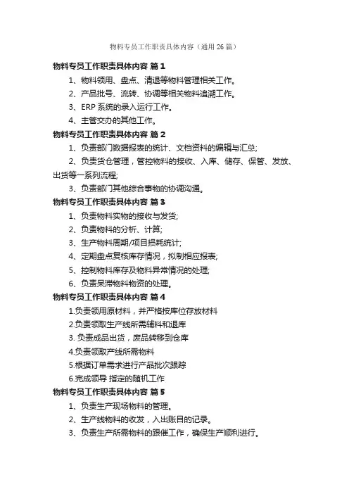 物料专员工作职责具体内容（通用26篇）