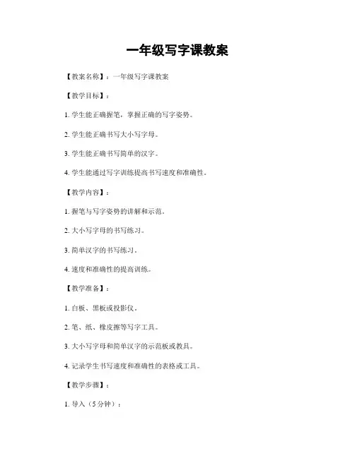 一年级写字课教案