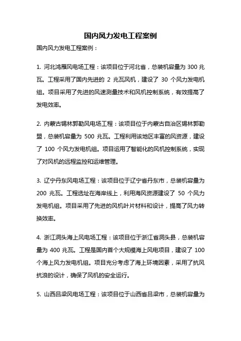 国内风力发电工程案例