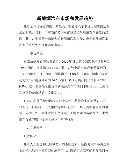 新能源汽车市场和发展趋势