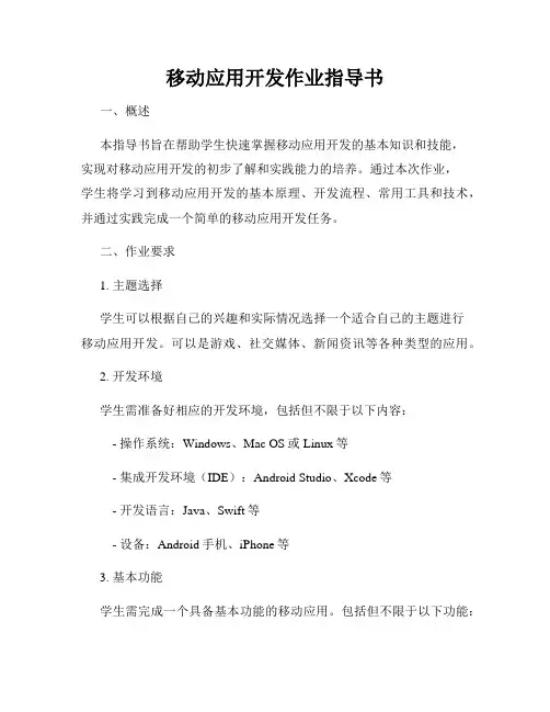 移动应用开发作业指导书