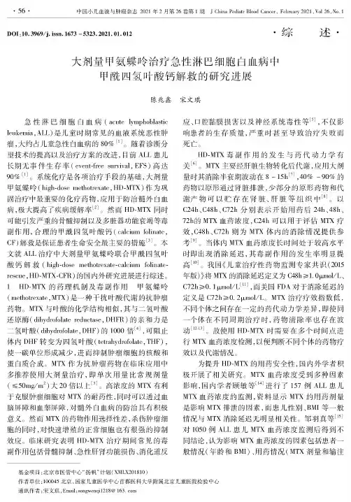 大剂量甲氨蝶呤治疗急性淋巴细胞白血病中甲酰四氢叶酸钙解救的研究进展