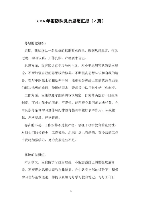 2016年消防队党员思想汇报(2篇)