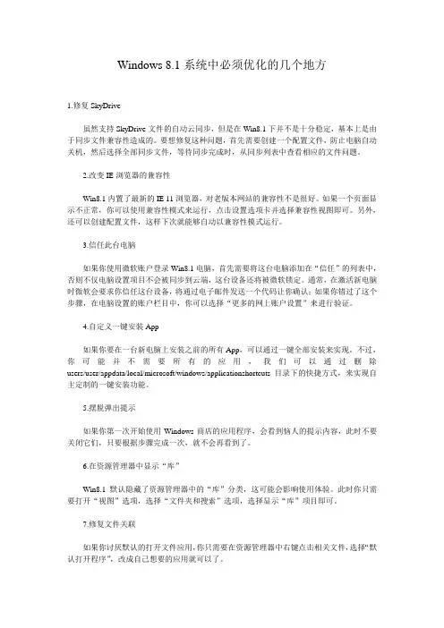 Windows 8.1系统中必须优化的几个地方