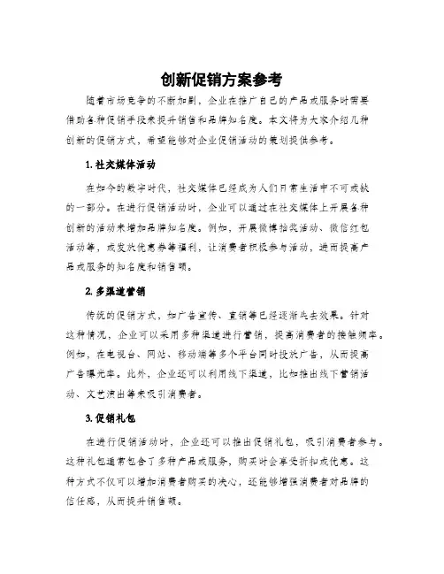 创新促销方案参考