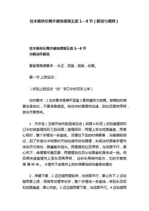 佳木斯快乐舞步健身操第五套1—8节（解说与视频）