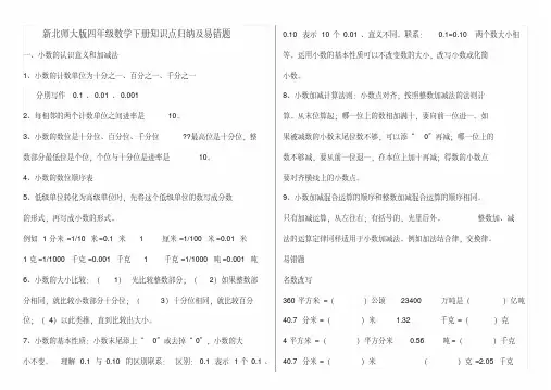 新北师大版四年级数学下册知识点归纳及易错题