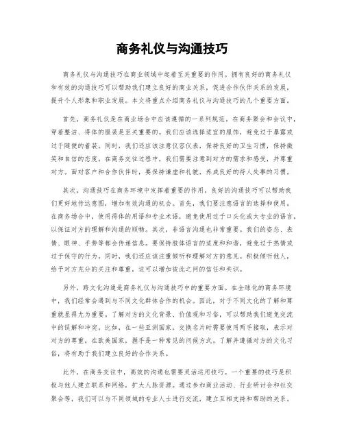 商务礼仪与沟通技巧