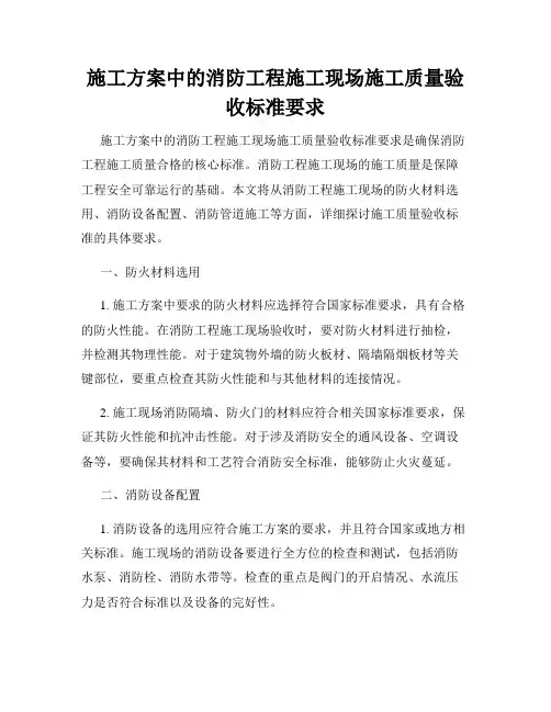 施工方案中的消防工程施工现场施工质量验收标准要求