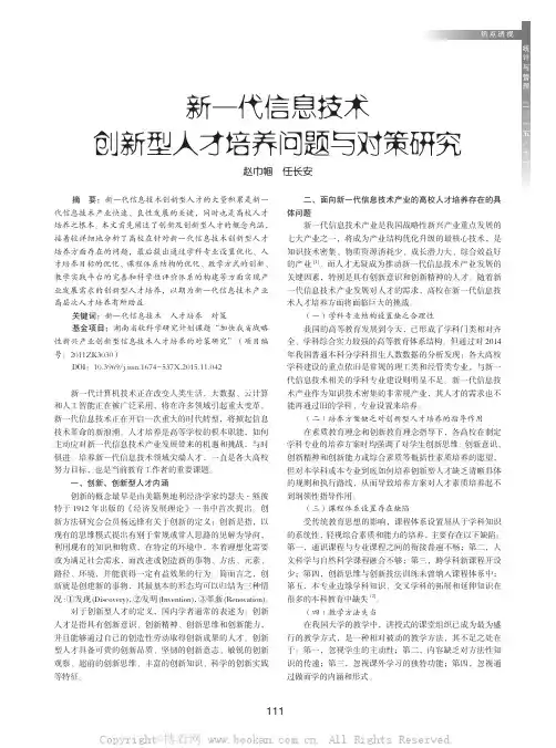 新一代信息技术创新型人才培养问题与对策研究