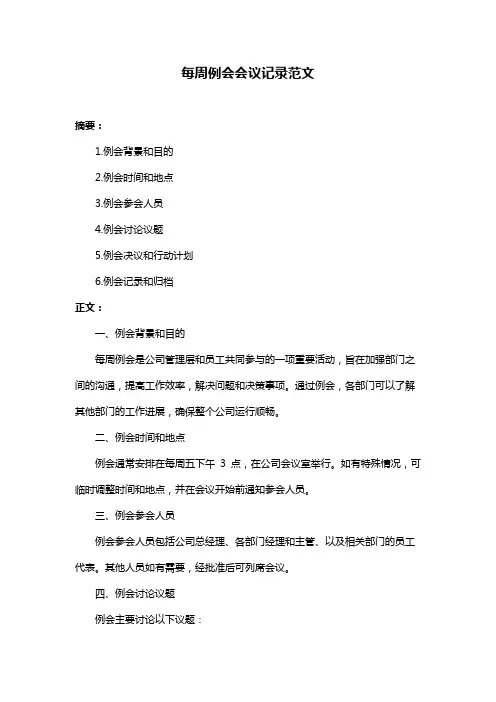 每周例会会议记录范文
