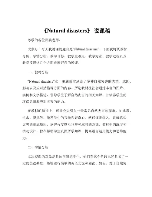 《Natural disasters》 说课稿