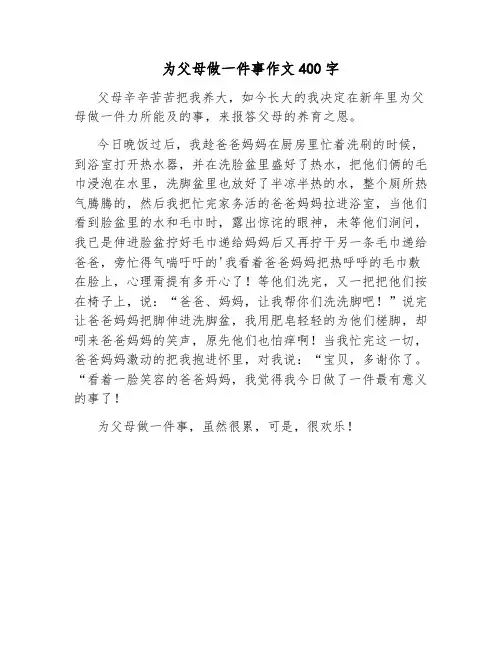 为父母做一件事作文400字