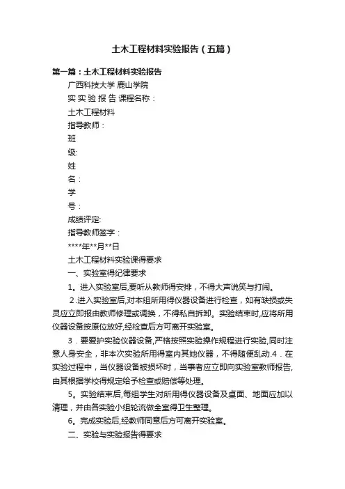 土木工程材料实验报告（五篇）