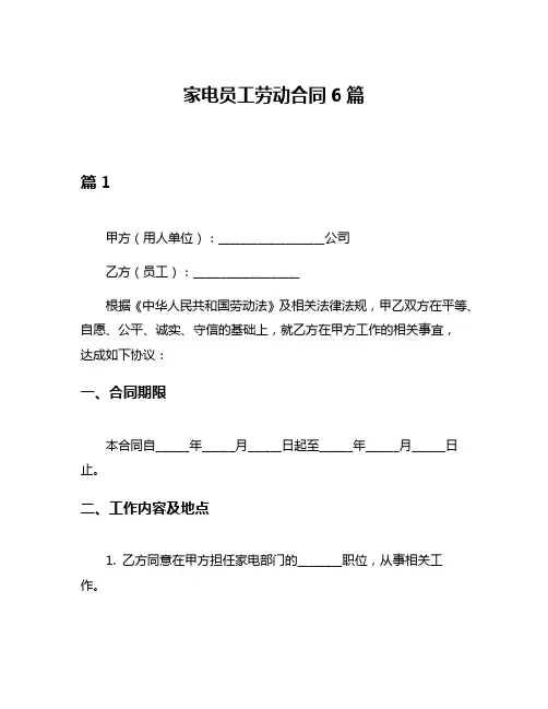 家电员工劳动合同6篇