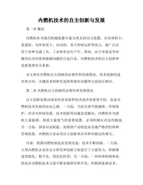 内燃机技术的自主创新与发展
