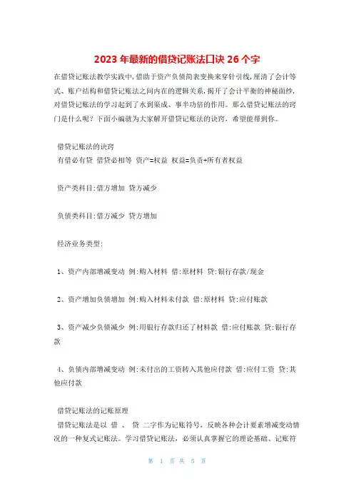 2023年最新的借贷记账法口诀26个字