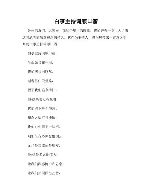 白事主持词顺口溜