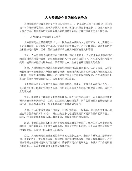 人力资源是企业的核心竞争力