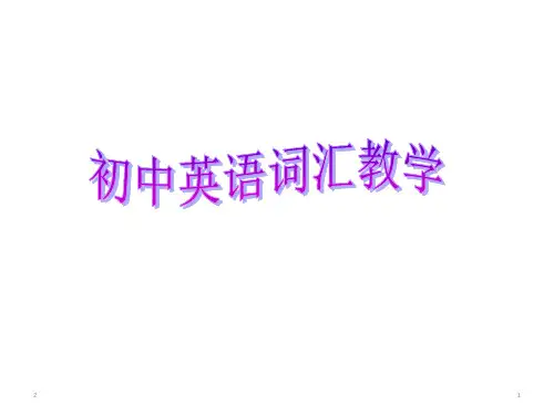 初中英语词汇教学初中英语词汇教学课件(共45张PPT)