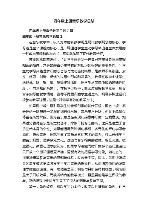 四年级上册音乐教学总结7篇