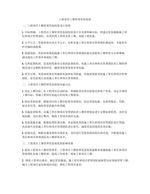 工程项目工期管理奖惩制度