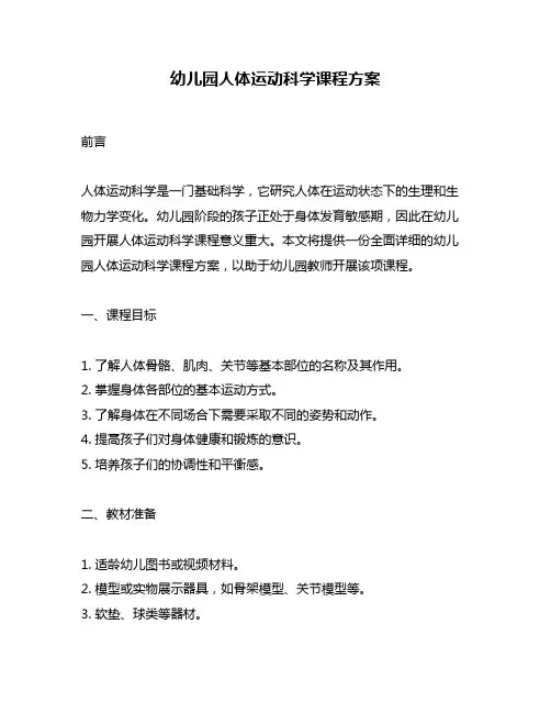 幼儿园人体运动科学课程方案