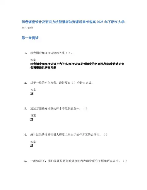 问卷调查设计及研究方法智慧树知到课后章节答案2023年下浙江大学