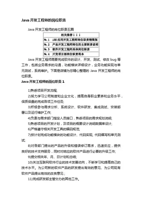 Java开发工程师的岗位职责五篇