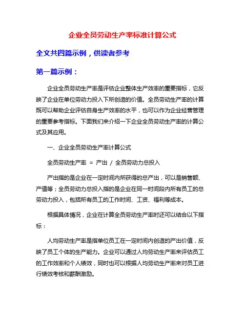 企业全员劳动生产率标准计算公式